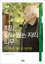 희망, 살아 있는 자의 의무 - 지그문트 바우만 인터뷰 (알인13코너) 
