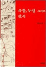 사찰 누정 그리고 한시 (집91코너)