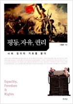 평등 자유 권리 - 사회 정의의 기초를 묻다 (알집72코너)