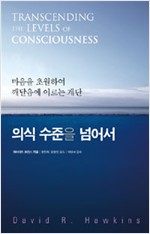 의식 수준을 넘어서 - 마음을 초월하여 깨달음에 이르는 계단 (나24코너)