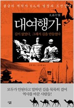 대여행가 - 불굴의 개척자 6人의 열정과 도전정신 (알역52코너)