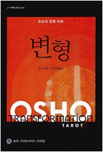 변형 : 오쇼의 변형 타로 - 지혜로 가는 길 10 (알오75코너)