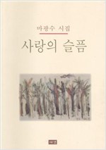 마광수 시집 - 사랑의 슬픔(초판) (시4코너)