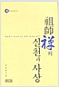 조사선의 실천과 사상 - 혜능에서 임제까지의 중국 조사선 연구 (불30코너)