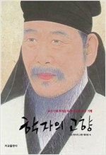 학자의 고향 - 조선시대 학자들의 리더십과 역사 기행 (알동30코너)