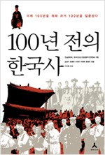 100년 전의 한국사 - 미래 100년을 위해 과거 100년을 질문한다 (알역5코너)