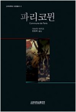 파리코뮌 - 고려대학교 교양총서 4 (알작53코너)