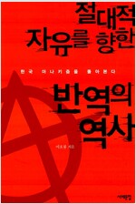 절대적 자유를 향한 반역의 역사 - 한국 아나키즘을 돌아본다 (사23코너)