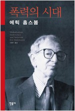폭력의 시대 (알역55코너)