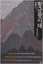 황금광시대 - 식민지시대 한반도를 뒤흔든 투기와 욕망의 인간사 (알역33코너)