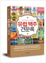 유럽 맥주 견문록 - 비어 헌터 이기중의 (음9코너)
