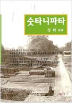 숫타니파타 - 근본 불교 시리즈 2 (알불33코너)
