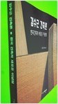김수근 건축론 - 한국건축의 새로운 이념형 - 초판 (알가76코너)