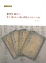 점필재 김종직, 젊은 제자들이 가슴에 품은 시대의 스승 (알동33코너)