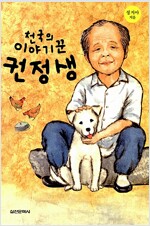 천국의 이야기꾼 권정생 (짜4코너)