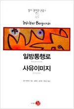 일방통행로 / 사유이미지 - 발터 벤야민 선집 1 (알집12코너)