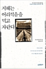 지혜는 어리석음을 먹고 자란다 - 오쇼 라즈니쉬 명상록 (정6코너)