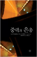 중력과 은총 - 시몬느 베이유 (알작34코너)