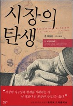 시장의 탄생 - 왜 시장경제가 최적의 경제 시스템인가? (알집63코너)