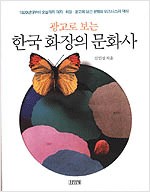 광고로 보는 한국 화장의 문화사 (알가24코너)