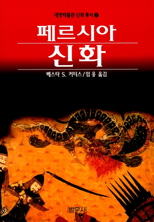 페르시아 신화 - 대영박물관 신화 총서 7 (알집2코너)