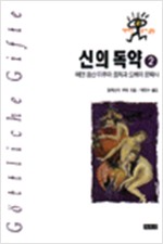 신의 독약 2 - 에덴 동산 이후의 중독과 도취의 문화사 (알미15코너)