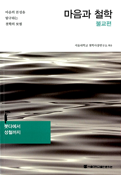 마음과 철학 - 불교편 - 붓다에서 성철까지 (불33코너)