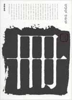 책 - 김남일 산문집 - 초판 (알수17코너)