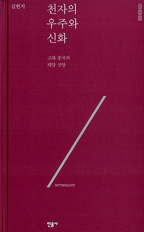 천자의 우주와 신화 - 고대 중국의 태양 신앙 (알역76코너)