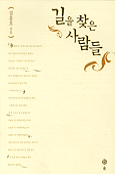 길을 찾은 사람들 - 김흥호 전집 2 (알동30코너)