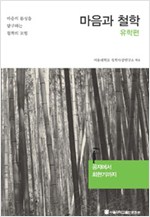마음과 철학 - 유학편 - 공자에서 최한기까지 (알미6코너)