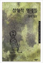 철학적 명제들 - 철학 입문 (알철61코너)