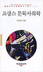 프랑스 문학사회학 - 동문선 현대신서 151 (알철1코너)