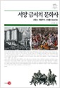서양 금서의 문화사 - 프랑스 계몽주의 시대를 중심으로 (알역58코너)