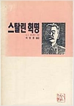 스탈린 혁명 (알역71코너)