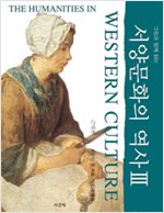 그림과 함께 읽는 서양문화의 역사 3 - 근대편, 개정판 (알178코너)