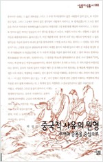 중국적 사유의 원형 - 주역과 중용을 중심으로 (알작53코너)