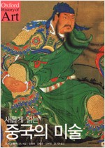 새롭게 읽는 중국의 미술 (알가34코너)