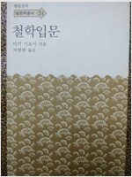 철학입문(哲學入門) - 한림신서 일본학총서 31 (작53코너)