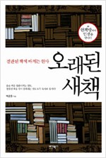 오래된 새 책 - 절판된 책에 바치는 헌사 (알인23코너)