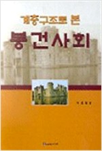 계층구조로 본 봉건사회 (알역75코너)
