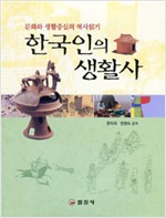 한국인의 생활사 - 문화와 생활중심의 역사읽기 (알민5코너)