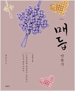 매듭 만들기 - 아름다운 우리 전통(개정3판, CD 있음) (알가2코너)