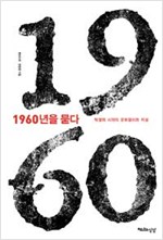 1960년을 묻다 - 박정희 시대의 문화정치와 지성 (알인71코너)
