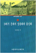 19세기 문화의 상품화와 물신화 (알역74코너)