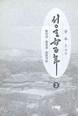 서울육백년 3 - 창덕궁. 창경궁. 응봉기슭 (알가14코너)