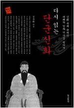 다시 읽는 단군신화 - 신화 속에 숨겨진 겨레의 얼과 역사를 찾아서 (알역74코너)