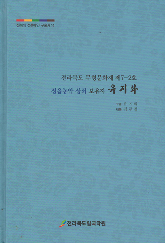 전북의 전통예인 구술사 14 - 정읍농악 상쇠 보유자 유지화 (집94코너)