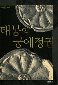 태봉의 궁예정권 (알역65코너)