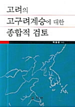고려의 고구려계승에 대한 종합적 검토 (알집31코너)
